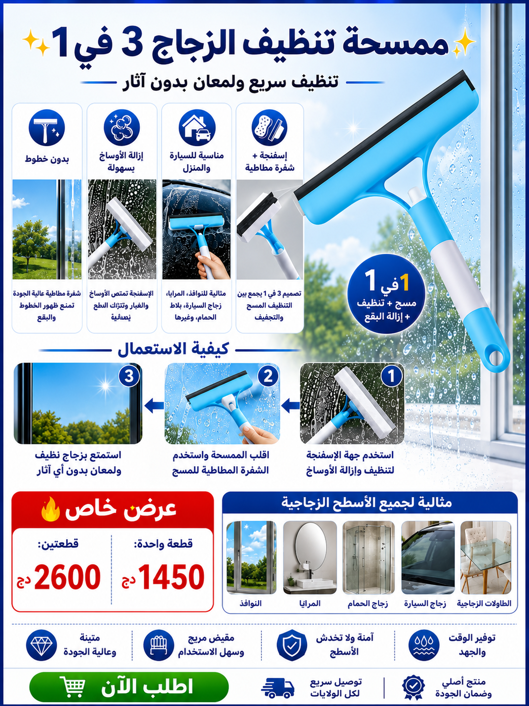 ممسحة تنظيف الزجاج 3في1