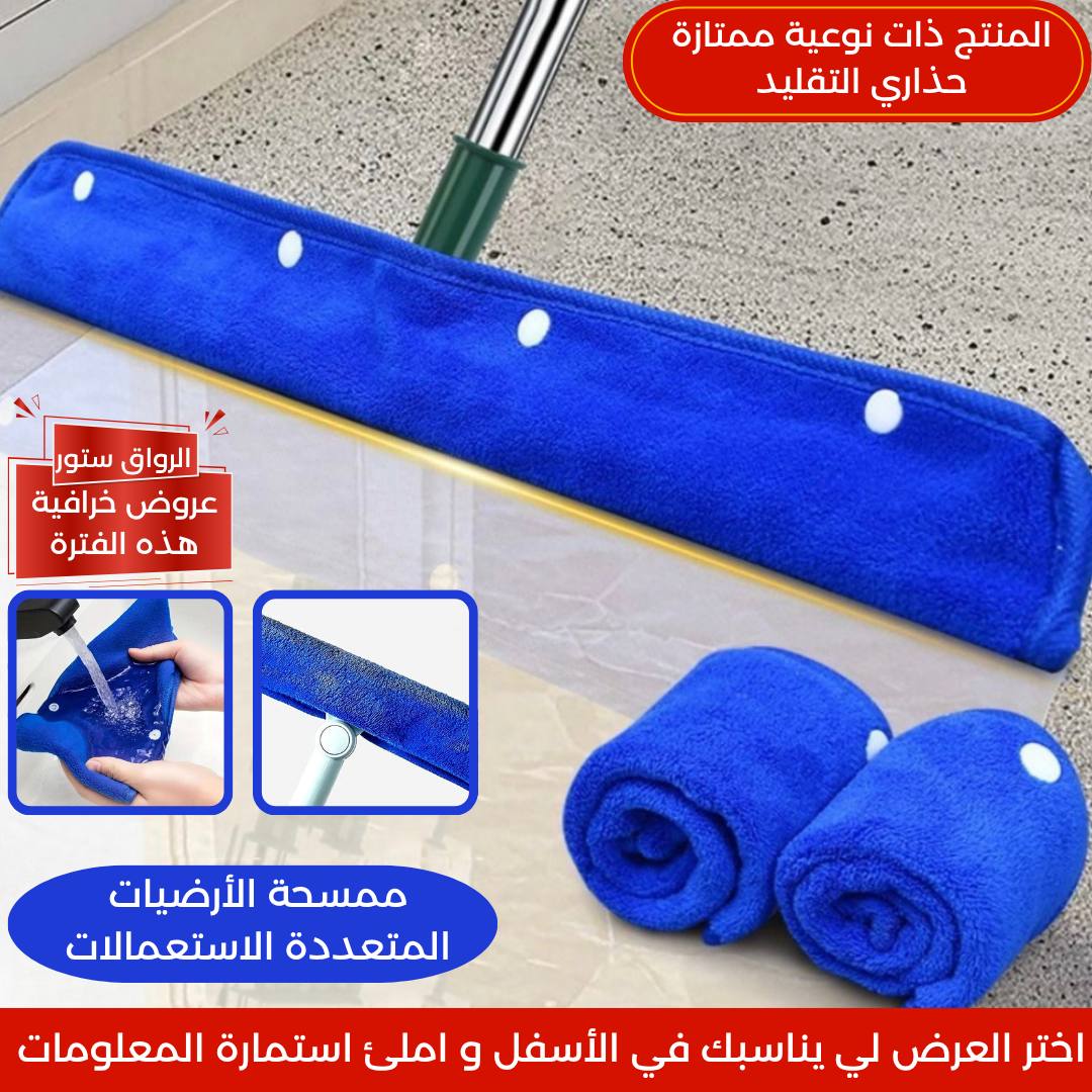 ممسحة أرضيات متعددة الاستعمالات (3 قطع)