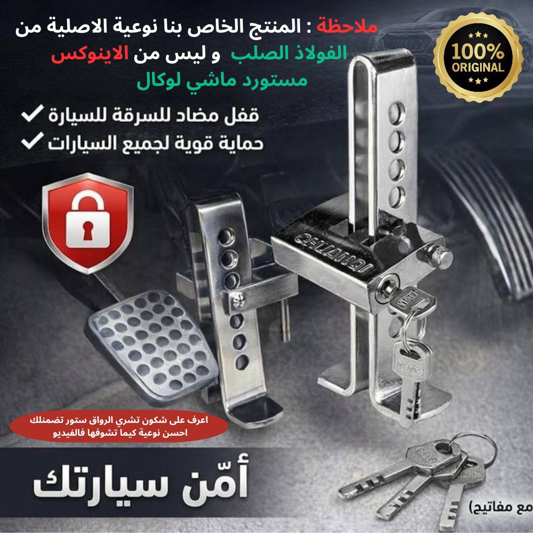 قفل مضاد للسرقة لدواسة السيارة