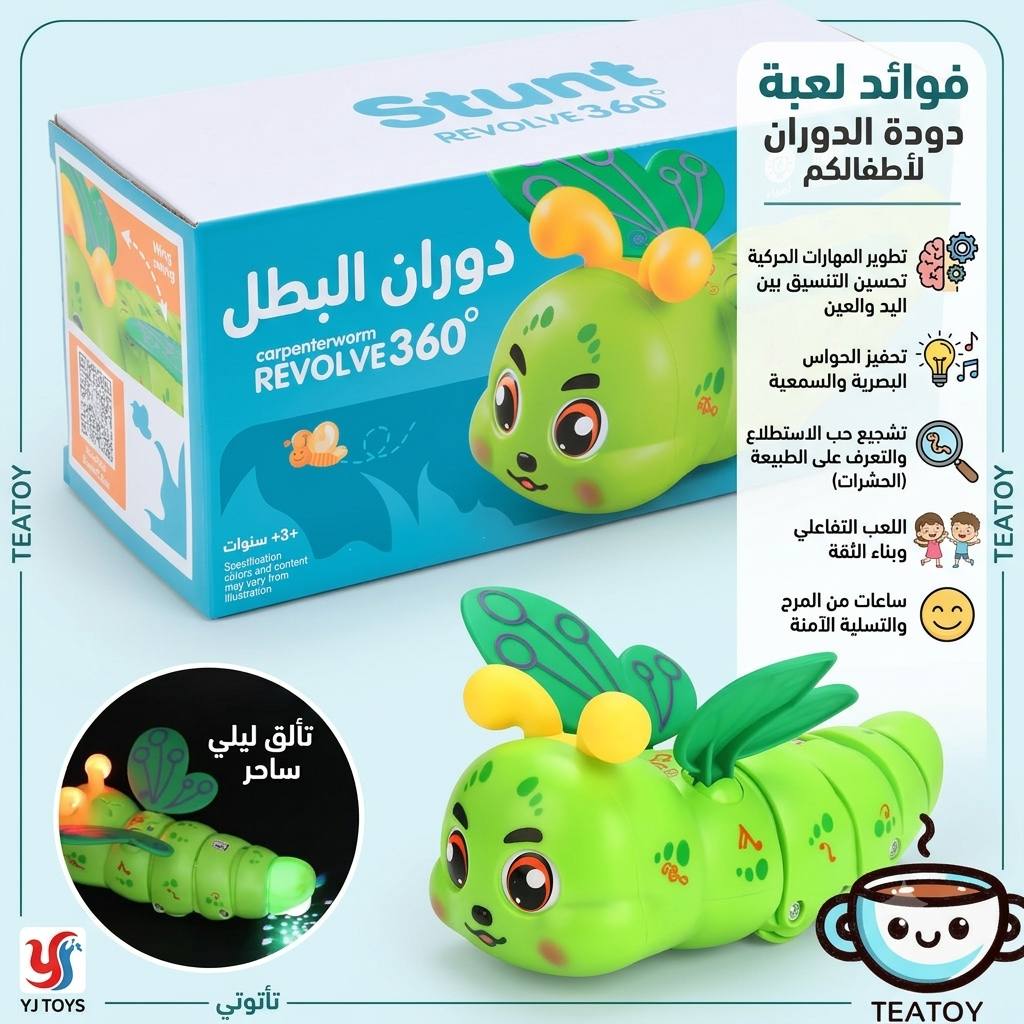 لعبة دودة الدوران الحركية